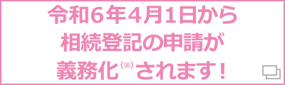 不動産相続登記申請