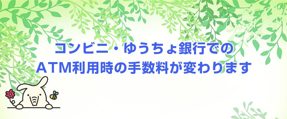 コンビニ・ゆうちょ銀行でのATM利用時の手数料が変わります