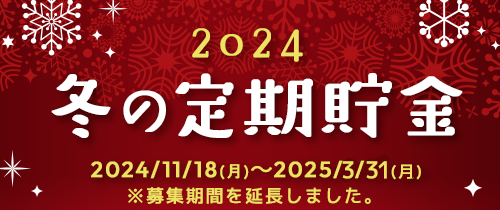 2024冬の定期貯金