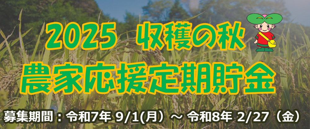 農家応援定期