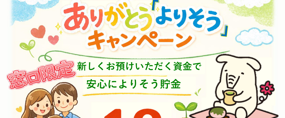 ありがとう　よりそうキャンペーン