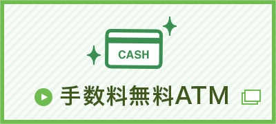 手数料無料ATM