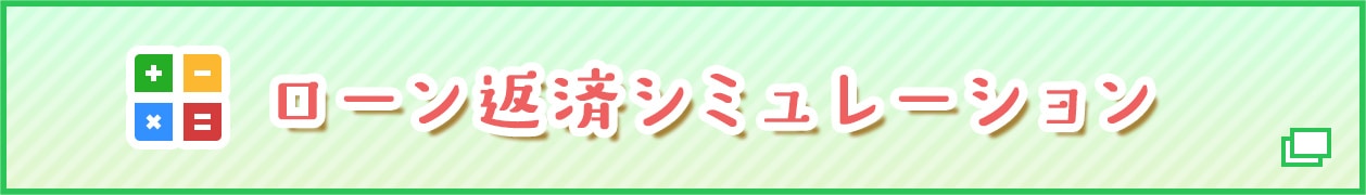 ローン返済シミュレーション