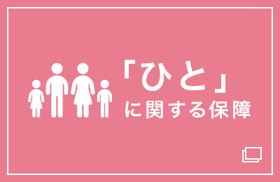 「ひと」に関する保障