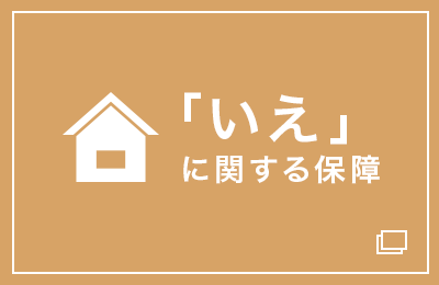 「いえ」に関する保障