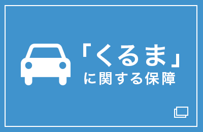 「くるま」に関する保障