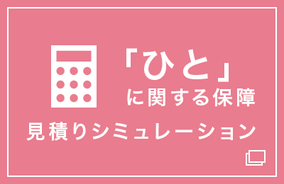 「ひと」に関する保障 見積もりシミュレーション