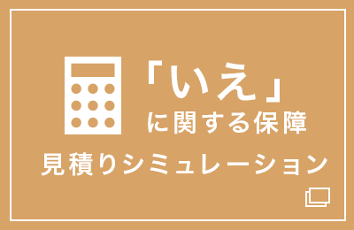 「いえ」に関する保障 見積もりシミュレーション