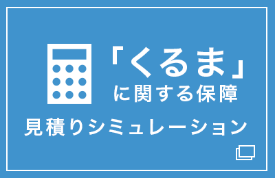 「くるま」に関する保障 見積もりシミュレーション