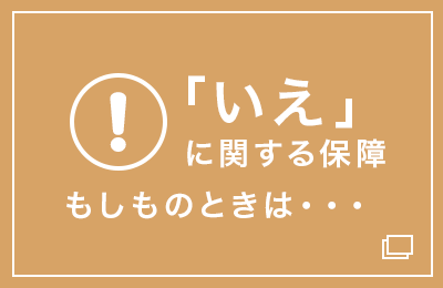 「いえ」に関する保障 もしものときは・・・