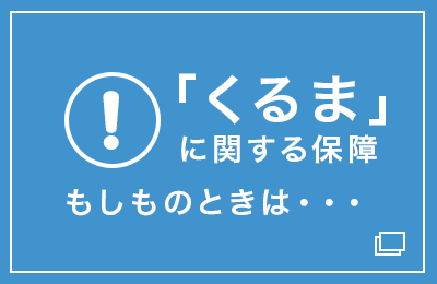 「くるま」に関する保障 もしものときは・・・